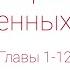 В стране невыученных уроков Главы 1 12