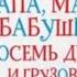 ПАПА МАМА БАБУШКА ВОСЕМЬ ДЕТЕЙ И ГРУЗОВИК ПОВЕСТЬ АВТОР АННЕ КАТ ВЕСТЛИ Часть 1