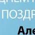 С Днём Рождения Алексей Песня На День Рождения На Имя