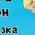 Малыш и Карлсон 1 Карлсон который живёт на крыше аудиосказка слушать онлайн