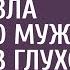 Жена банкира по совету гадалки отвезла угасающего мужа умирать в глухое село а приехав через год