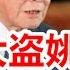 惊天大盗姚依林侮辱了共产党吗 2017 09 16