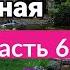 ОЧЕНЬ интересный рассказ Душа как раненая птица христианский рассказ Анна Лукс часть6 2021