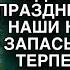 Слетевшись к празднику родичи съели все недельные запасы но когда терпение мужа лопнуло