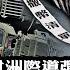 中日比賽風波 場地被縮小這麼low的手段下還輸了 仇外與仇內 大規模無差別襲擊由何而來 習近平宣傳拉美成績單 不料這兩件事兒被盯上了 美軍駐軍南海 江峰漫談20241121第974期