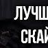 Skyrim 4 ЛУЧШИХ СУПРУГИ на которых вы должны жениться не раздумывая The Elder Scrolls 5 Skyrim