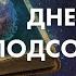 Джон Кехо Самое важное для работы с Силой Разума Дневник работы с подсознанием