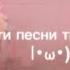 эти песни ты точно искал возможно часть 4 эти песни ищут все музыка в машину плейлист песен