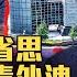 兩會登基在即 習近平空前不安全 習要打造超級KGB 中共黨內軍隊仍不忠 美國為何再追病毒外洩 香港名媛遇害 帶來深層省思 2023 2 28 世界的十字路口 唐浩