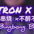 DJ Tron 超好听 粤语串烧x经典老歌串烧x不醉不罢休xbeyond经典x男人花xBingbongBass Full Mix