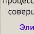 Элияху Голдратт Цель аудиокнига слушать онлайн бесплатно Книга Цель Элияху Голдратт