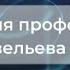 С В Савельев Детский мозг Что нужно знать родителям часть 1