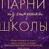 Меган Брэнди Парни из старшей школы Краткий обзор книги