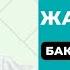 Жақсы жігіт Жақсы әйел Бақытнұр Ілясқызы Таза дауыс باقىتنۇر ءىلياس جاقسى جىگىت جاقسى ايەل