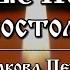 Все соборные послания в одном видео Апостола Иакова Петра Иоанна и Иуды