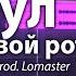 Стимул закрой свой рот REMIX Prod Lomaster