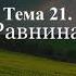 Тема 21 Равнины 6 класс