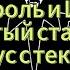 Король и Шут Проклятый старый дом минус с текстом