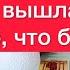 Как сложилась бы ваша жизнь если бы вышла замуж за другого