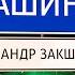 ШАНСОН В ДОРОГУ 2021 ДАЛЬНОБОЙ Александр Закшевский 2021