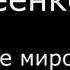 VI Авдеенко Е А Псалмы Библейское мировоззрение 8 Псалом 21