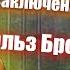 Тренировки заключенных Фитнес в изоляторе Чарльз Бронсон