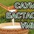 САУМАЛ САУМАЛДЫ тоқтатпай 1 АЙ ІШІП КӨРСЕҢІЗ АҒЗАҢЫЗ РАХМЕТ АЙТАДЫ