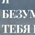 Я безумно тебя боюсь Anna Egoyan автор Ильяс Исильбаев