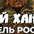 Великий Хан Батый основатель Российской Государственности Часть первая Начало Перезалив