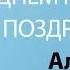 С Днём Рождения Алина Песня На День Рождения На Имя