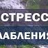 Сеанс расслабления Медитация Релаксация Как снять стресс Алла Громова