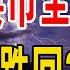 天價房跌落神壇 70城樓市全線下跌 房地產跌回2016年 活下去太難 真的撐不住了 房價 中國樓市 房地產 新房 二手房 下跌 房產