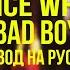 Juice WRLD Bad Boy Ft Young Thug Русский перевод