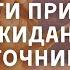 Деньги придут с неожиданных источников в ближайшее время Музыка для привлечения денег Саблиминал