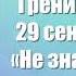 Лекция Бруно Грёнинга Мюнхен 29 сентября 1950 г