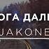 Jakone Дорога дальняя Speed Up