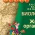 Биология Л Н Сухорукова 5 6к 26 Организм единое целое