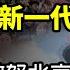 9月伊始 中共正建新一代紅衛兵 不惜冒險激怒北京 越南為這和美關係大升級 反間諜條例 上路 重慶市為何成全國急先鋒 19國出動 齊齊向北京發強烈信號 阿波羅網CZ