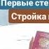 Из Германии в Россию Крым Получил паспорт РФ Новая кухня Первые стены Стройка и будни в Крыму