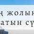 Сіздің жолыңызды ашатын қасиетті сүренің бірі