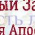 Деяния Апостолов Глава 24 Аудио Библия