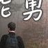 只能勇敢 蕭煌奇 失戀過才明白 相處有多難 誰粗心誰敏感 誰體貼誰獨斷 動態歌詞