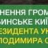 Звернення громади селища Коцюбинське до Президента України