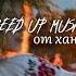 ивана купала Speed Up Music от ханли