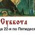 23 11 2024 Божественная Литургия Суббота Седмица 22 я по Пятидесятнице