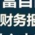 想实现财富自由 先了解自己的财务状况 像公司一样管理家庭财务 三大报表助你掌控资产 资产负债表 收入支出表 现金流量表