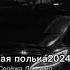 новая Цыганская Полька 2024