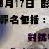 彭波被逮捕 迫害法輪功610成員紛紛落馬