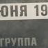 Последний концерт Виктора Цоя и группы Кино Лужники 24 июня 1990 года Рен ТВ HD