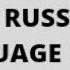 THE RUSSIAN LANGUAGE PART 3